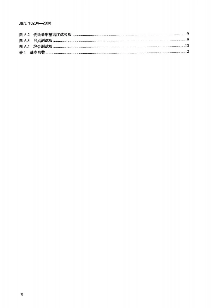 JB/T 10204-2008 印刷机械 小型单张纸平版印刷机第3页预览图
