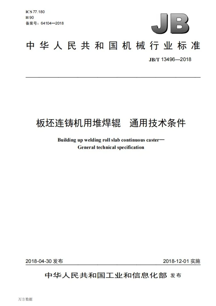JB/T 13496-2018 板坯连铸机用堆焊辊 通用技术条件第1页预览图