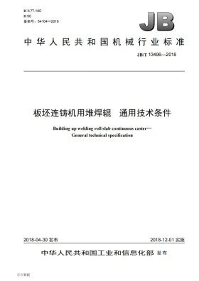 JB/T 13496-2018预览图