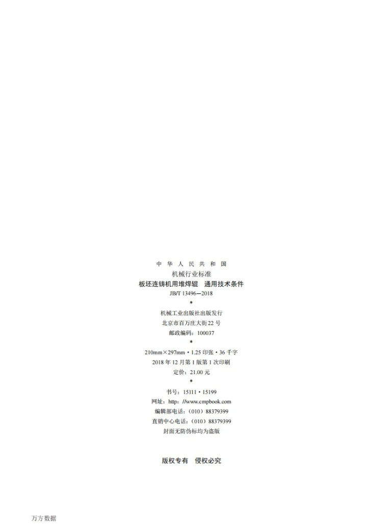 JB/T 13496-2018 板坯连铸机用堆焊辊 通用技术条件第2页预览图