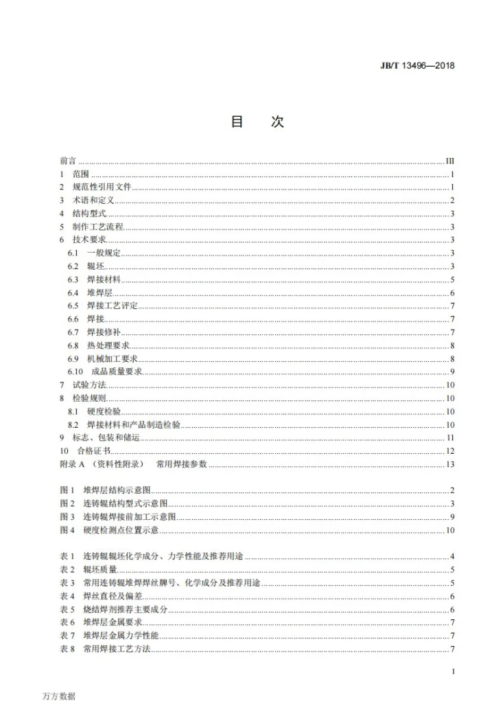 JB/T 13496-2018 板坯连铸机用堆焊辊 通用技术条件第3页预览图