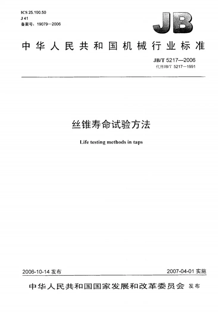 JB/T 5217-2006 丝锥寿命试验方法第1页预览图