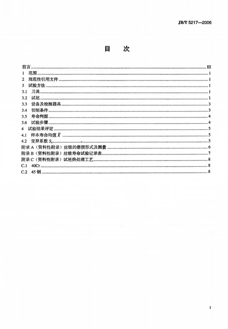 JB/T 5217-2006 丝锥寿命试验方法第2页预览图