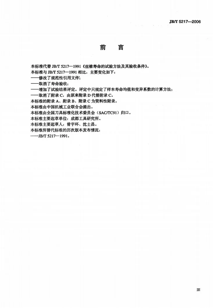 JB/T 5217-2006 丝锥寿命试验方法第3页预览图