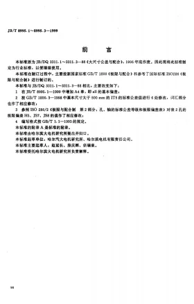 JB/T 8995.1-1999预览图