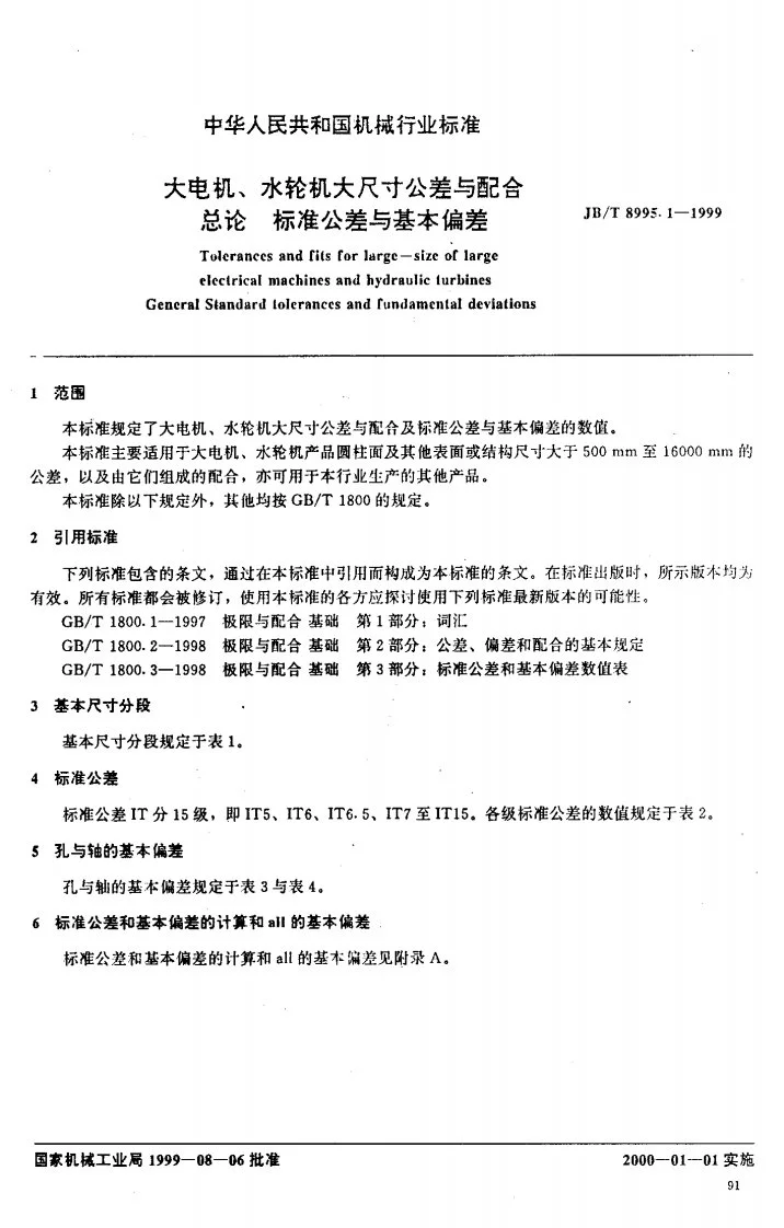 JB/T 8995.1-1999 大电机、水轮机大尺寸公差与配合 总论 标准公差与基本偏差第2页预览图