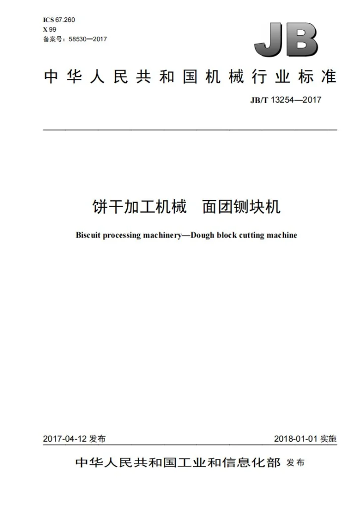 JB/T 13254-2017 饼干加工机械 面团铡块机第1页预览图