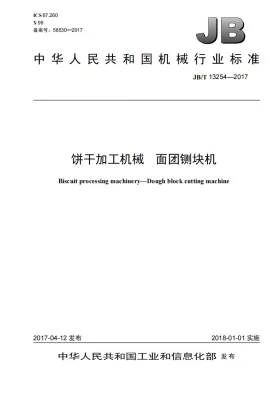 JB/T 13254-2017预览图
