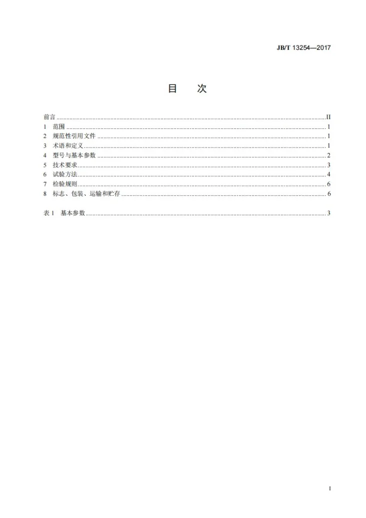 JB/T 13254-2017 饼干加工机械 面团铡块机第2页预览图
