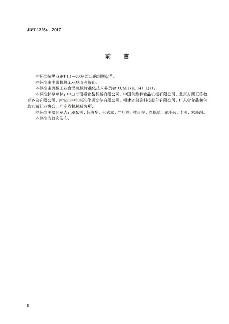 JB/T 13254-2017 饼干加工机械 面团铡块机第3页预览图
