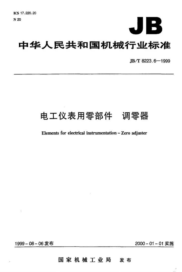 JB/T 8223.6-1999 电工仪表用零部件 调零器第1页预览图