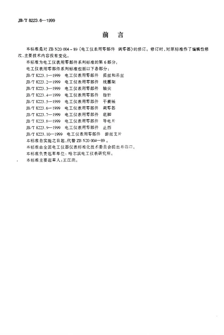 JB/T 8223.6-1999 电工仪表用零部件 调零器第2页预览图