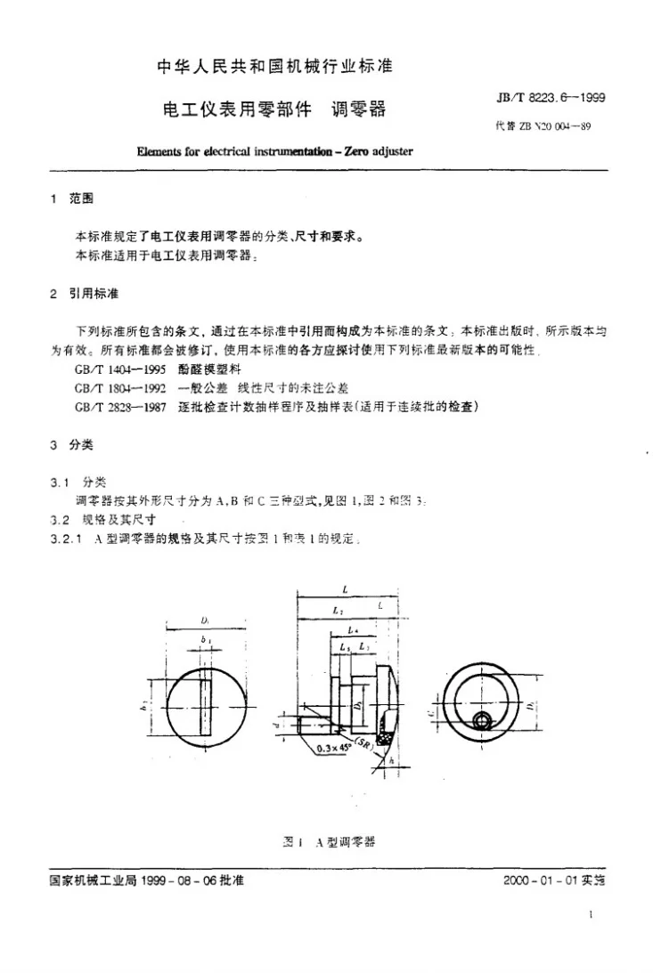 JB/T 8223.6-1999 电工仪表用零部件 调零器第3页预览图