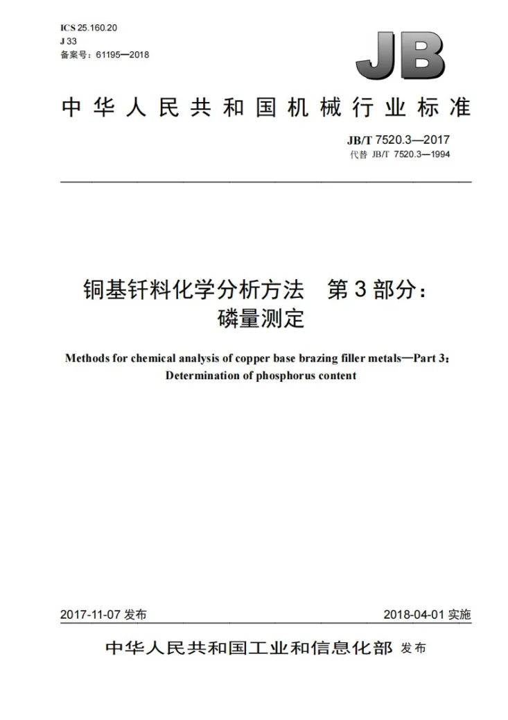 JB/T 7520.3-2017 铜基钎料化学分析方法 第3部分：磷量测定第1页预览图