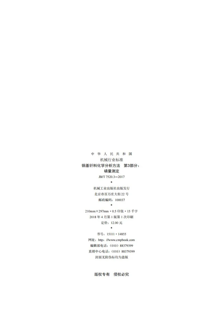 JB/T 7520.3-2017 铜基钎料化学分析方法 第3部分：磷量测定第2页预览图