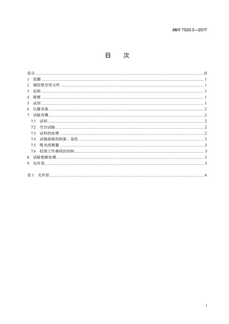 JB/T 7520.3-2017 铜基钎料化学分析方法 第3部分：磷量测定第3页预览图