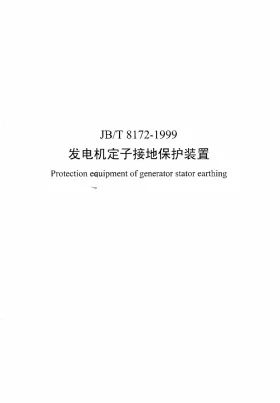 JB/T 8172-1999预览图