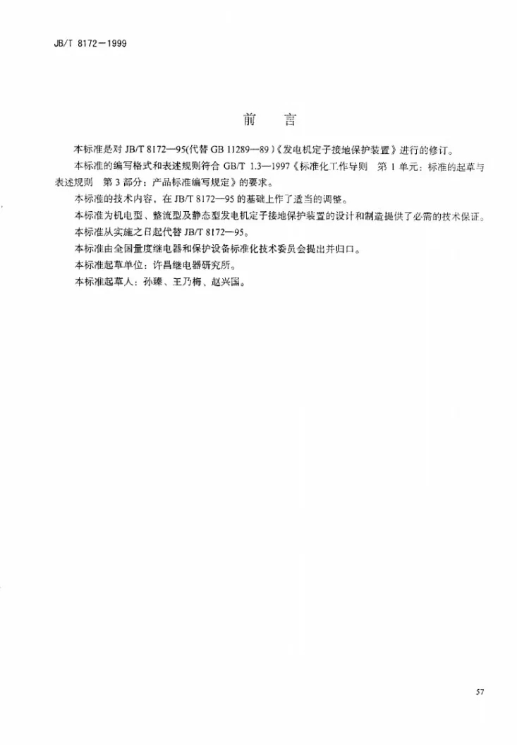 JB/T 8172-1999 发电机定子接地保护装置第2页预览图
