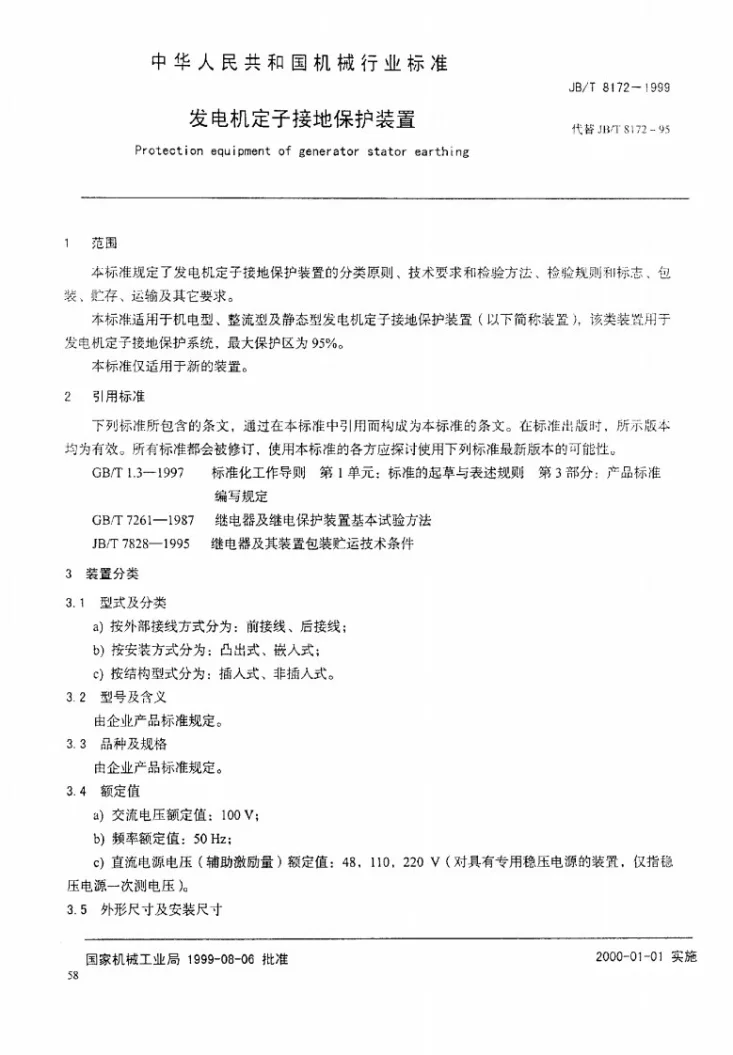 JB/T 8172-1999 发电机定子接地保护装置第3页预览图