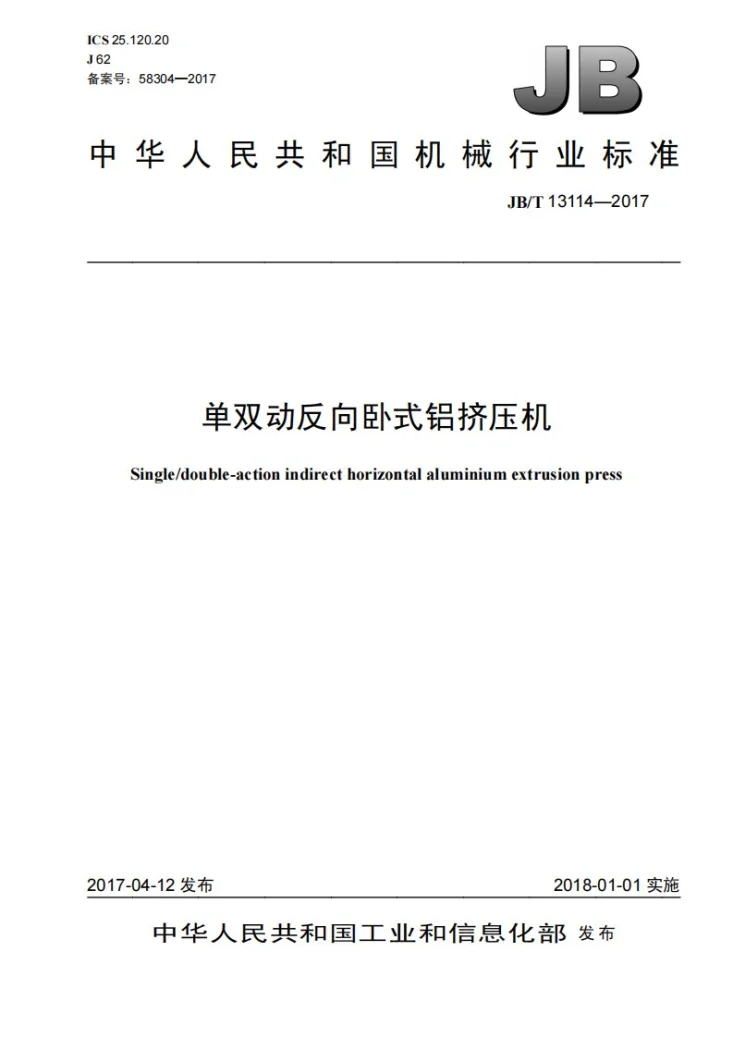 JB/T 13114-2017 单双动反向卧式铝挤压机第1页预览图