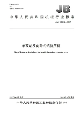 JB/T 13114-2017预览图