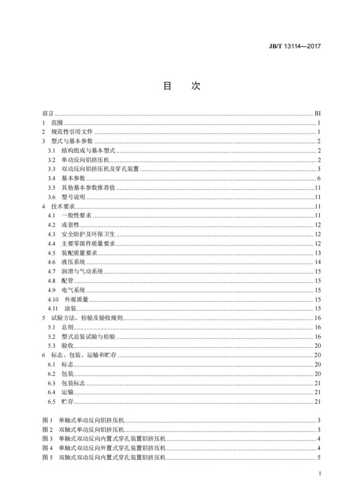 JB/T 13114-2017 单双动反向卧式铝挤压机第2页预览图