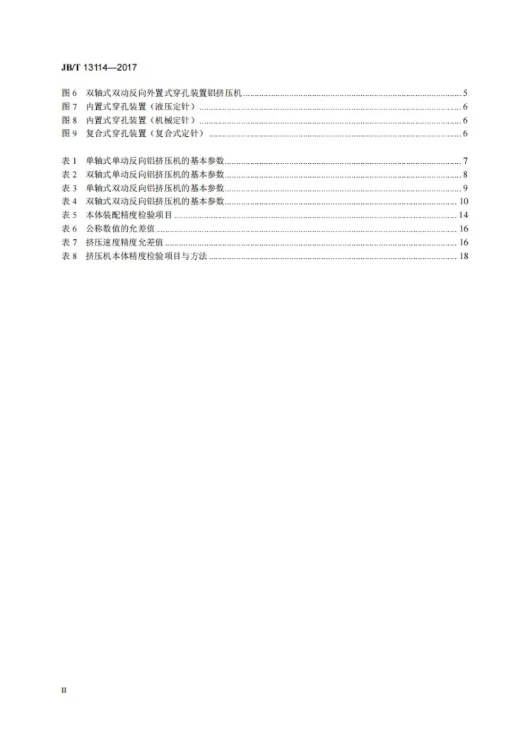 JB/T 13114-2017 单双动反向卧式铝挤压机第3页预览图