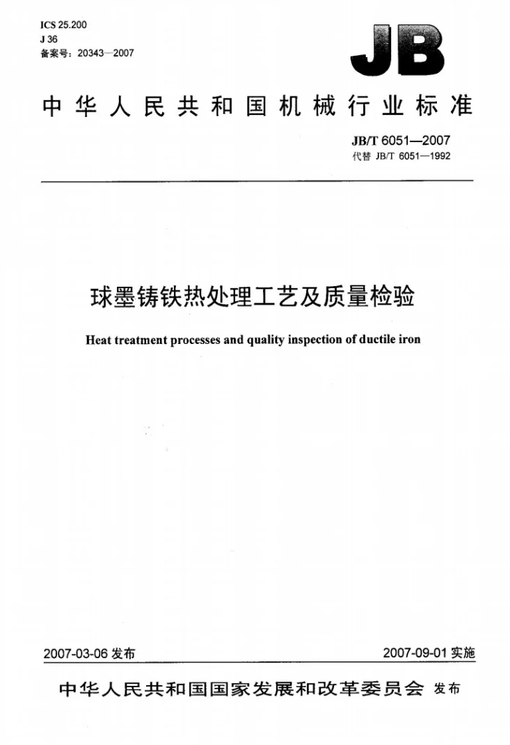 JB/T 6051-2007 球墨铸铁热处理工艺及质量检验第1页预览图