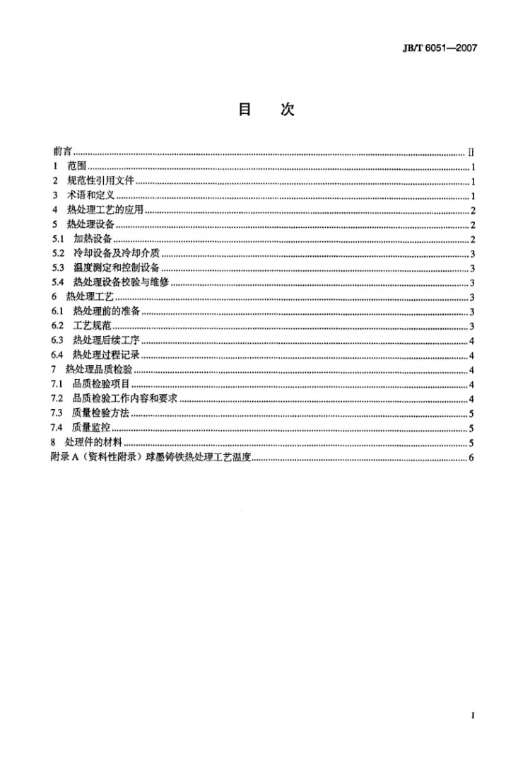 JB/T 6051-2007 球墨铸铁热处理工艺及质量检验第2页预览图
