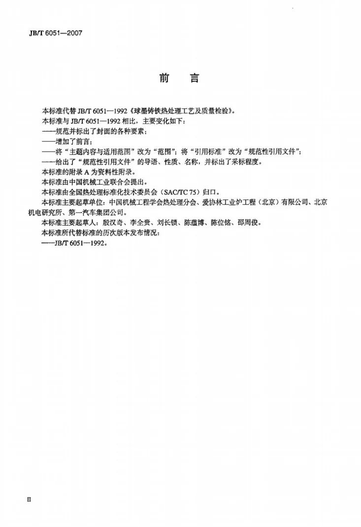 JB/T 6051-2007 球墨铸铁热处理工艺及质量检验第3页预览图