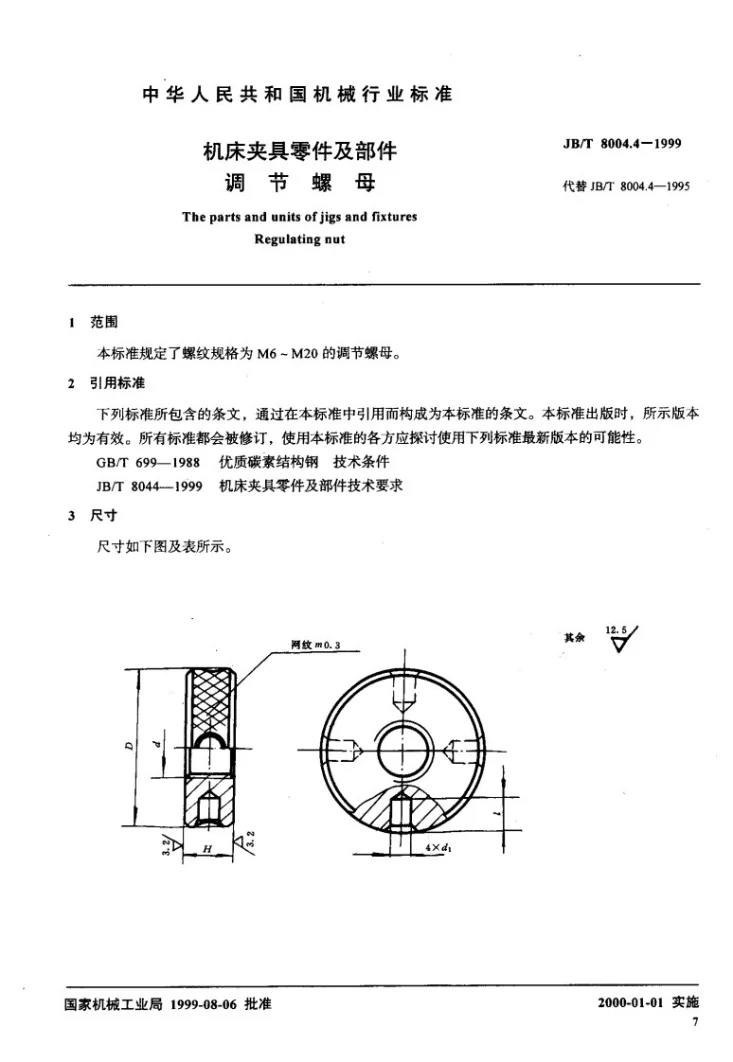 JB/T 8004.4-1999 机床夹具零件及部件 调节螺母第2页预览图