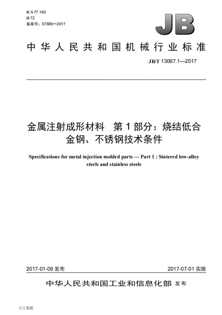 JB/T 13067.1-2017 金属注射成形材料 第1部分：烧结低合金钢、不锈钢技术条件第1页预览图