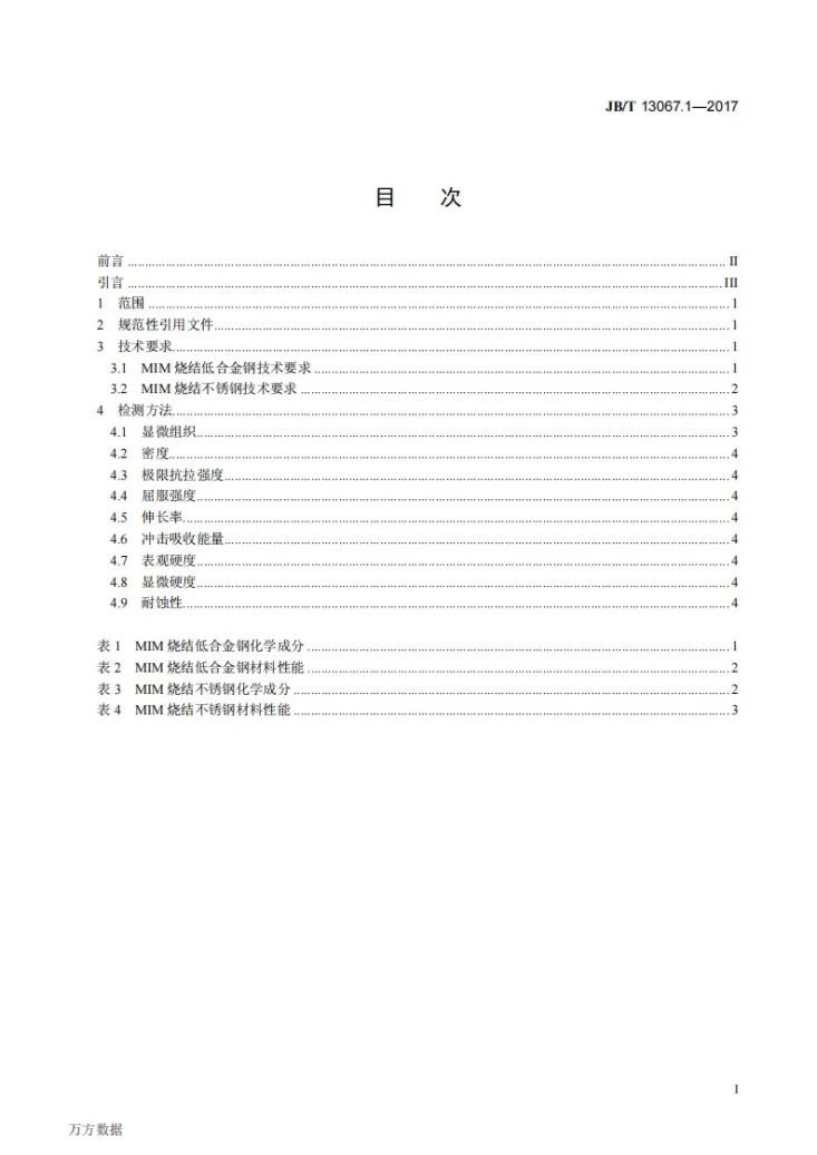 JB/T 13067.1-2017 金属注射成形材料 第1部分：烧结低合金钢、不锈钢技术条件第2页预览图