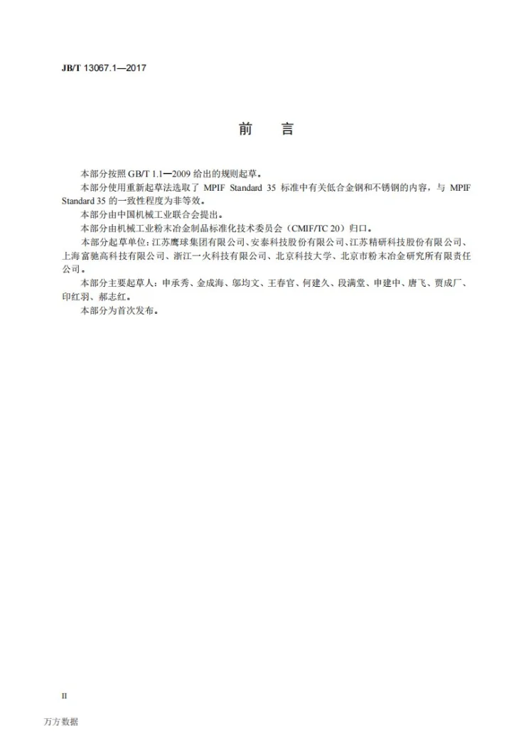 JB/T 13067.1-2017 金属注射成形材料 第1部分：烧结低合金钢、不锈钢技术条件第3页预览图