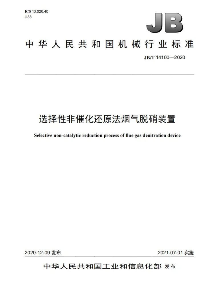JB/T 14100-2020 选择性非催化还原法烟气脱硝装置第1页预览图