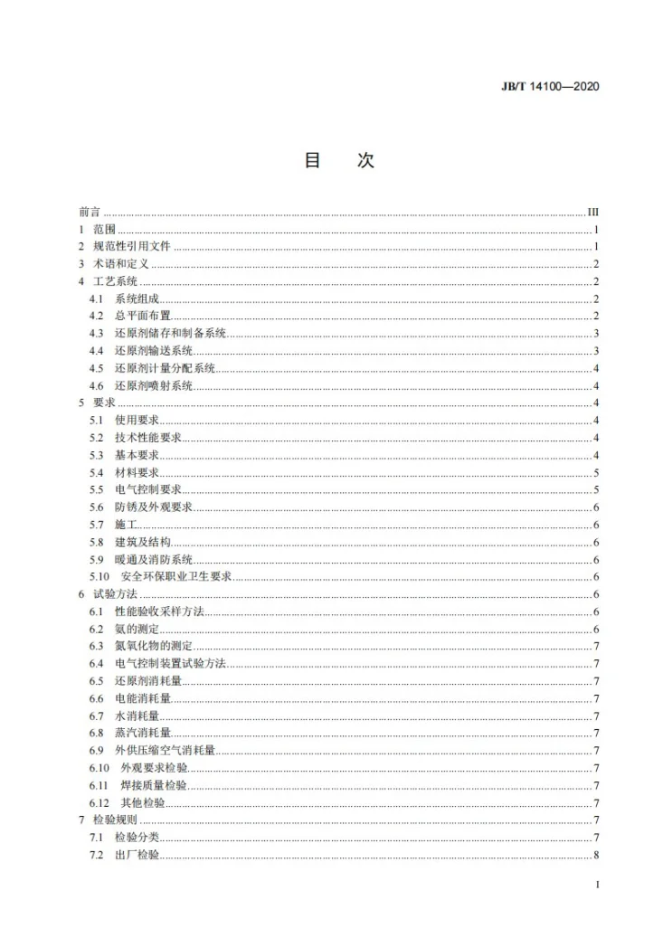 JB/T 14100-2020 选择性非催化还原法烟气脱硝装置第2页预览图