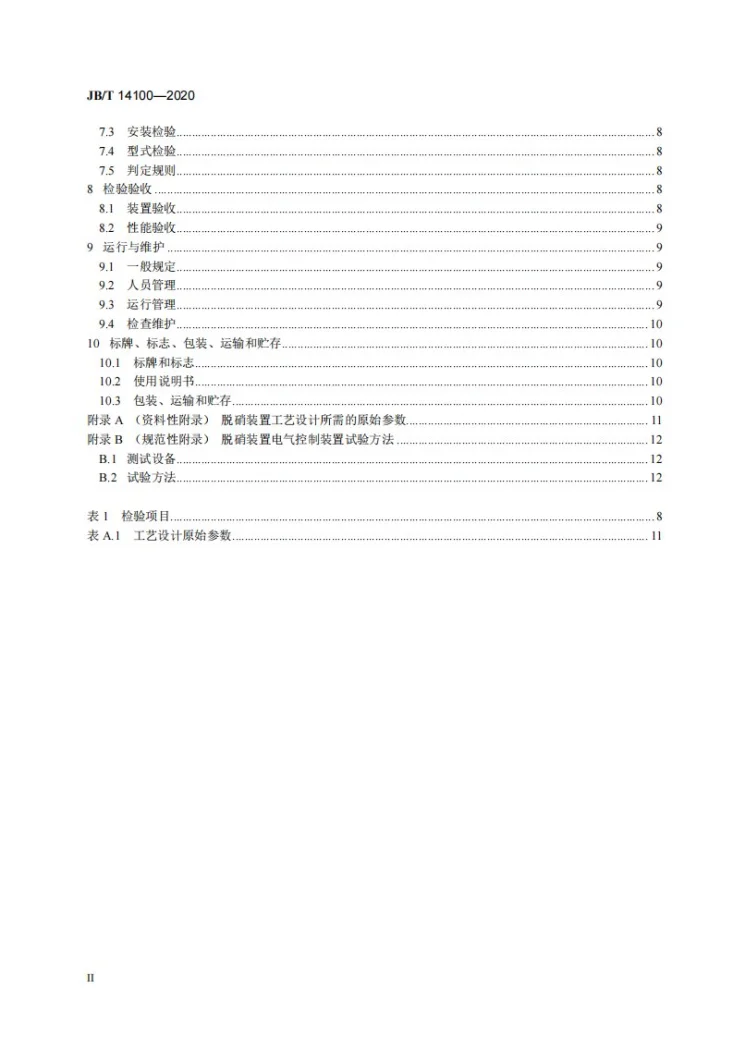 JB/T 14100-2020 选择性非催化还原法烟气脱硝装置第3页预览图