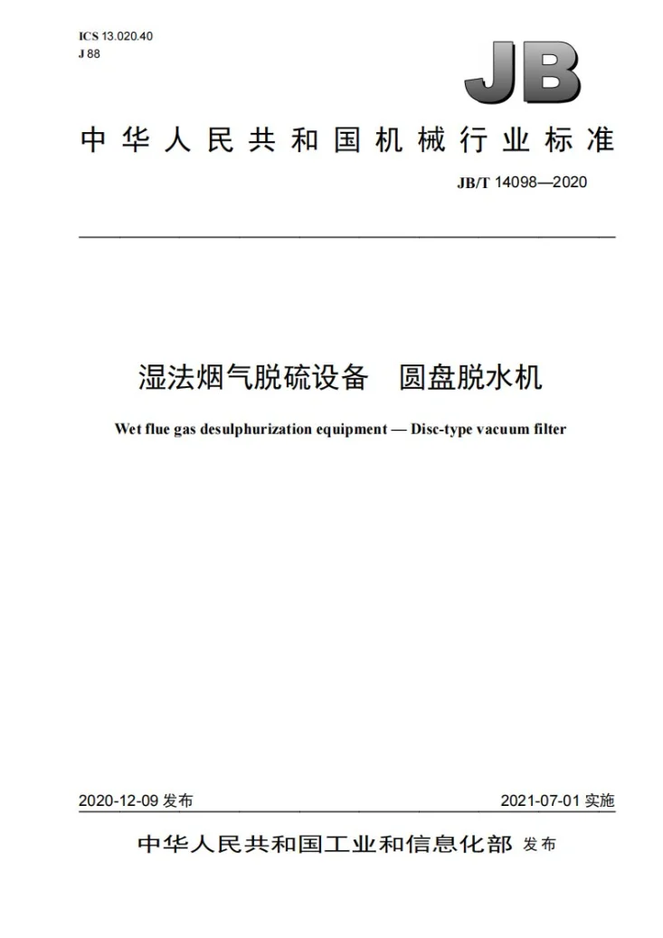 JB/T 14098-2020 湿法烟气脱硫设备  圆盘脱水机第1页预览图
