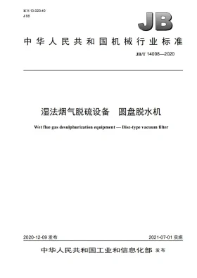 JB/T 14098-2020预览图
