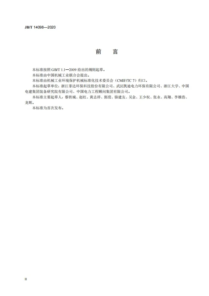 JB/T 14098-2020 湿法烟气脱硫设备  圆盘脱水机第3页预览图