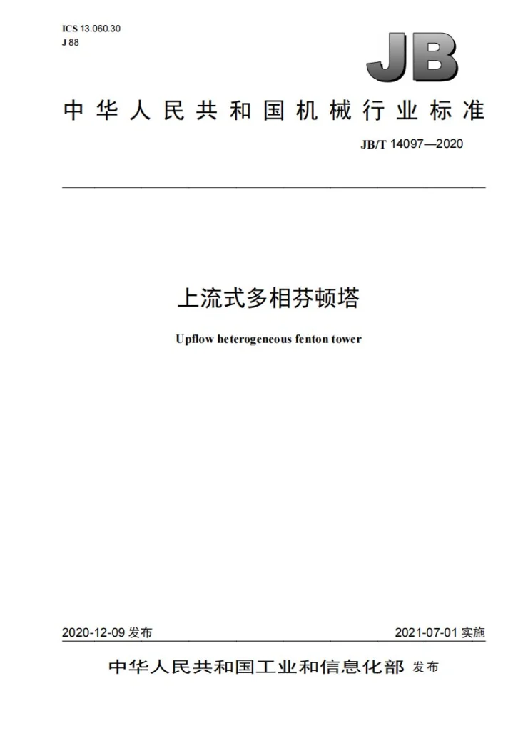 JB/T 14097-2020 上流式多相芬顿塔第1页预览图