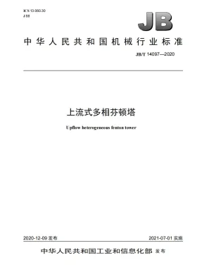 JB/T 14097-2020预览图