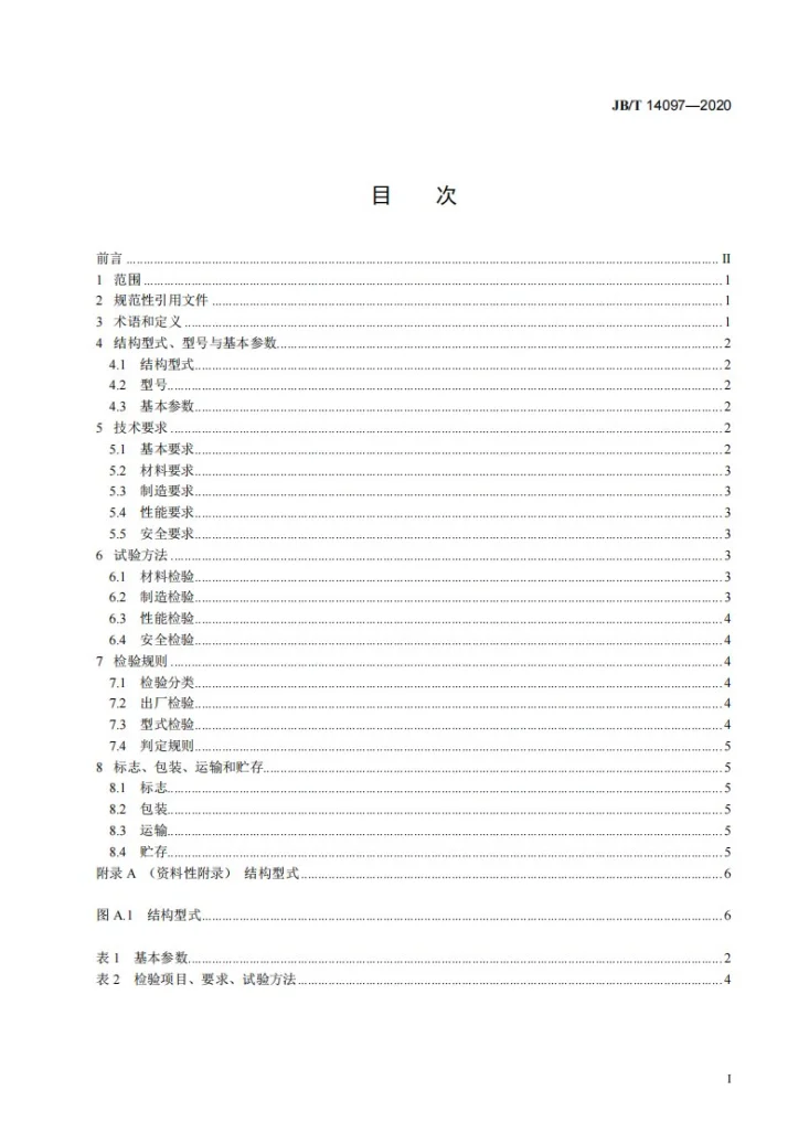 JB/T 14097-2020 上流式多相芬顿塔第2页预览图