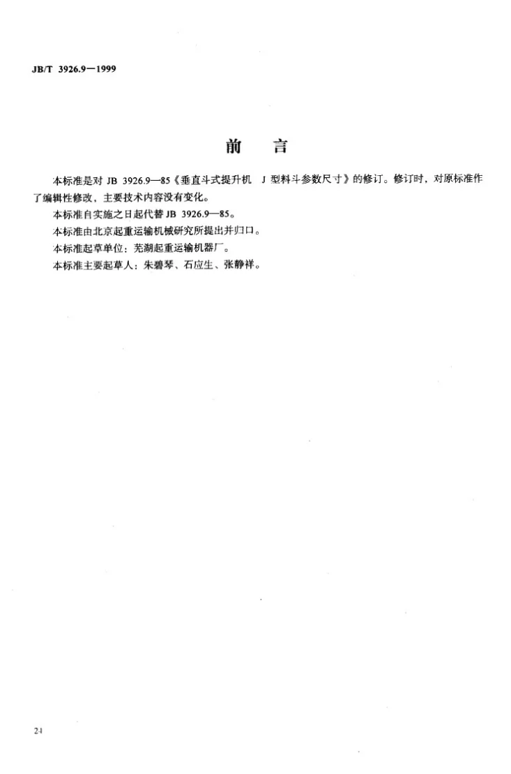 JB/T 3926.9-1999 垂直斗式提升机 J型料斗参数尺寸第2页预览图