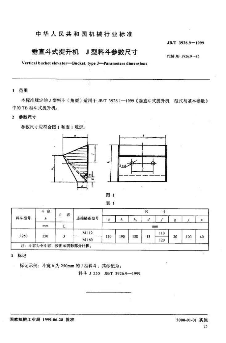 JB/T 3926.9-1999 垂直斗式提升机 J型料斗参数尺寸第3页预览图