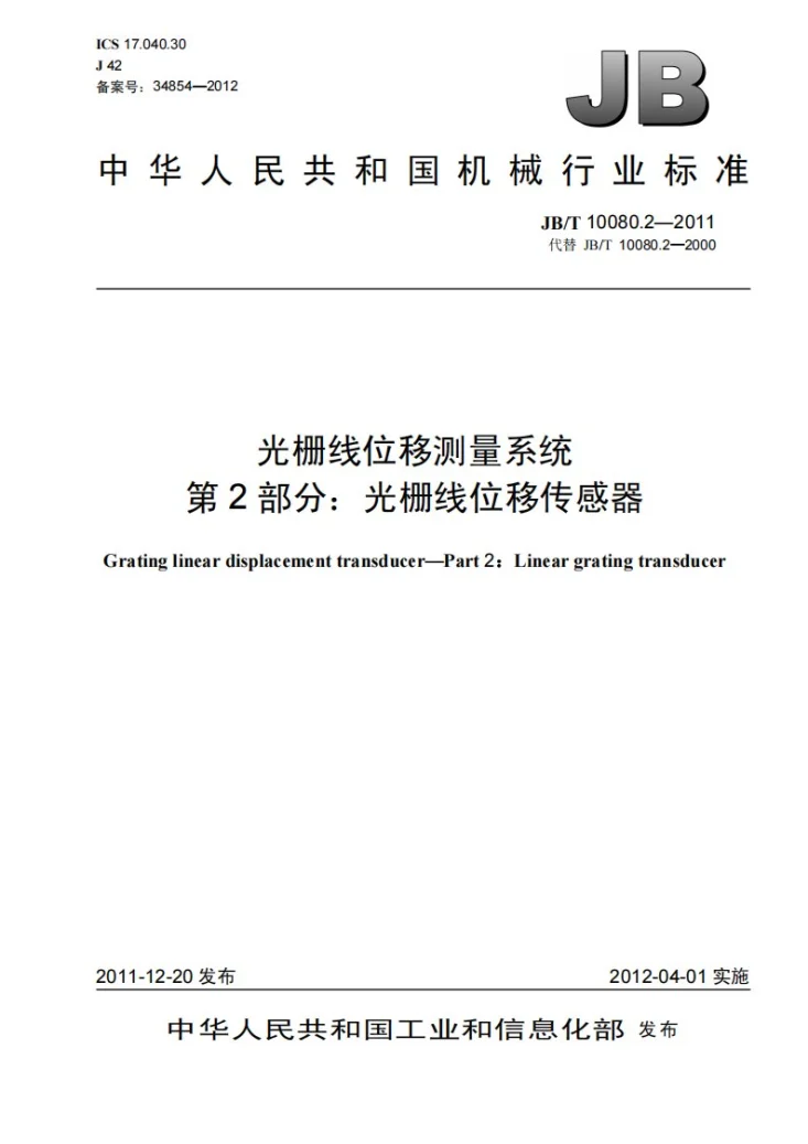 JB/T 10080.2-2011 光栅线位移测量系统 第2部分：光栅线位移传感器第1页预览图