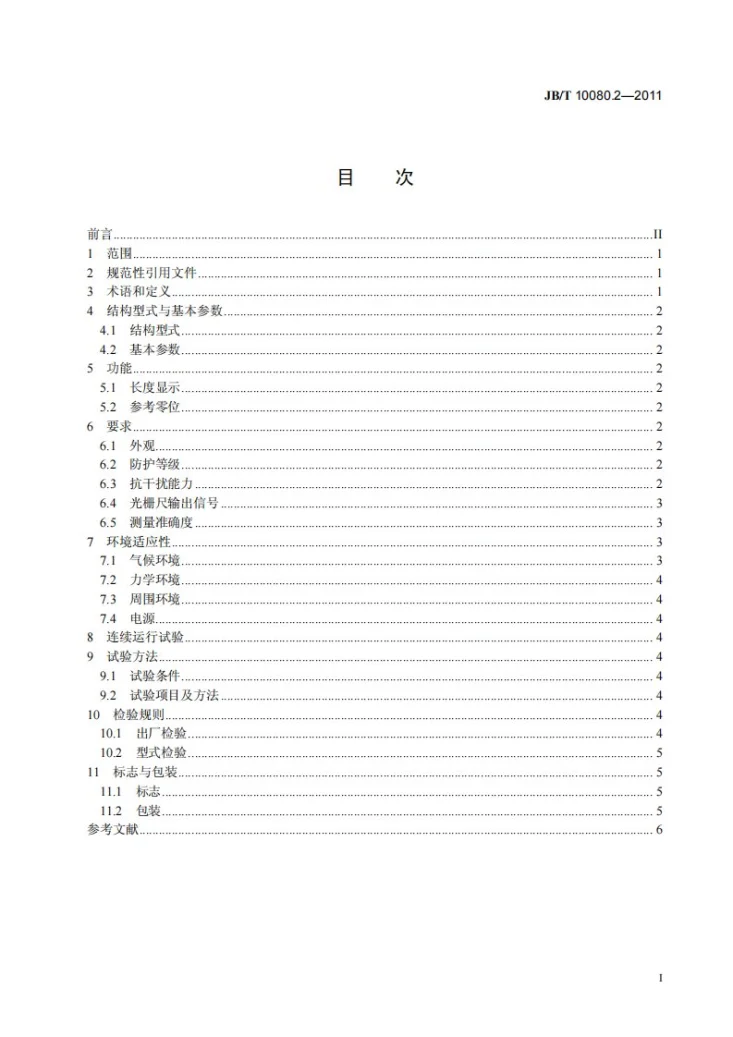 JB/T 10080.2-2011 光栅线位移测量系统 第2部分：光栅线位移传感器第2页预览图
