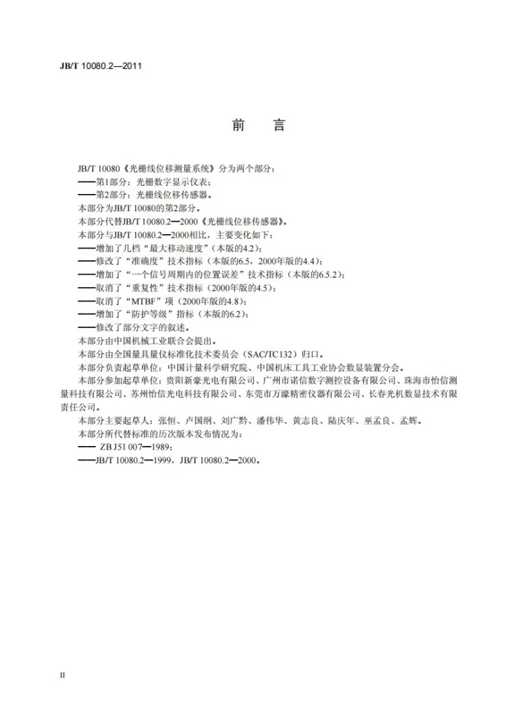 JB/T 10080.2-2011 光栅线位移测量系统 第2部分：光栅线位移传感器第3页预览图