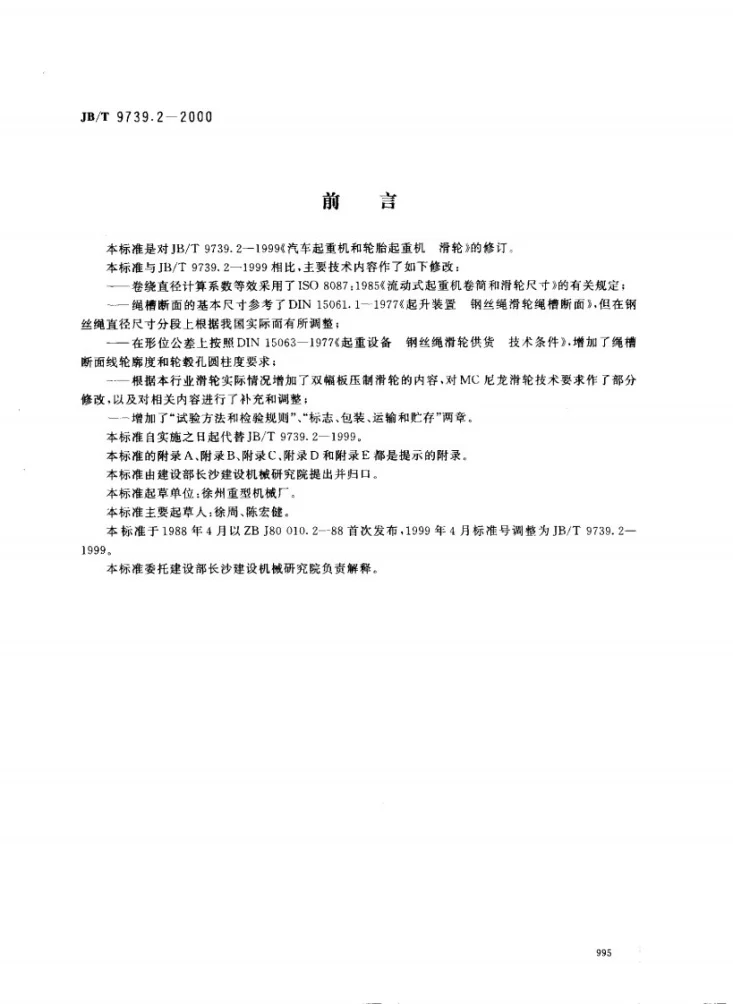 JB/T 9739.2-2000 汽车起重机和轮胎起重机 滑轮第1页预览图