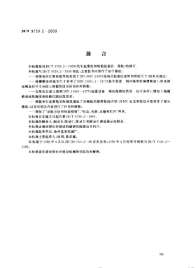 JB/T 9739.2-2000预览图